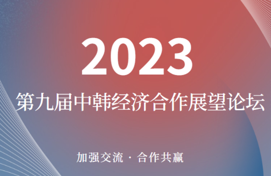 2023第九屆中韓經(jīng)濟(jì)合作展望論壇在唐啟幕，亞特房車亮相現(xiàn)場(chǎng)